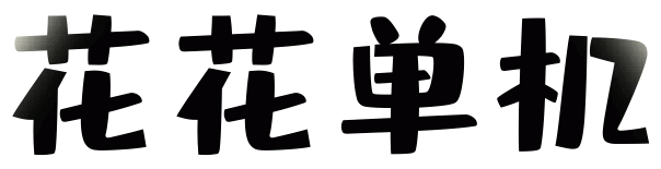 花花GM交流网-全网最新单机基地